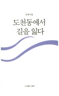 도천동에서 길을 잃다